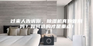 过来人告诉你，除湿机真的管用吗？如何选购才是重点！