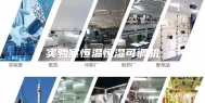 实验室恒温恒湿可调机