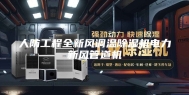 人防工程全新风调温除湿机电力新风管道机