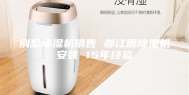 别墅除湿机销售 都江堰除湿机安装 15年经验