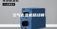 空气去湿机总经销