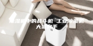 除湿机中的战斗机 工业除湿机大显身手
