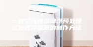 一种空气除湿降温预处理蒸发式冷凝器的制作方法
