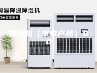 企业新闻抽湿机（家电产品）00