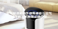 空气除湿机的作用有哪些？空气除湿机工作原理详细介绍