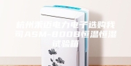 杭州禾迈电力电子选购我司ASM-800B恒温恒湿试验箱