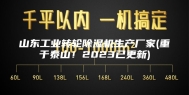 山东工业转轮除湿机生产厂家(重于泰山！2023已更新)
