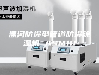 行业新闻漯河防爆型管道防爆除湿机 ASM10