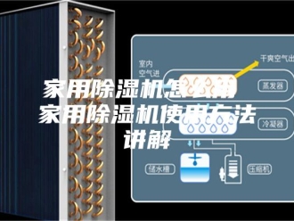 行业新闻家用除湿机怎么用 家用除湿机使用方法讲解