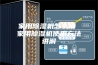 家用除湿机怎么用 家用除湿机使用方法讲解