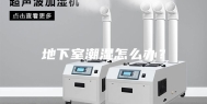地下室潮湿怎么办？