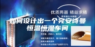 如何设计出一个完安诗曼恒温恒湿车间