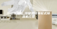 冷凝除湿机_冷凝式及转轮式除湿机介绍