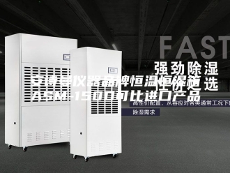企业新闻安诗曼仪器品牌恒温恒湿箱ASM-150D可比进口产品