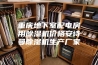 重庆地下室配电房用除湿机价格安诗曼除湿机生产厂家
