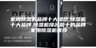 家用除湿机品牌十大排名,除湿机十大品牌,除湿机排名前十的品牌,家用除湿机推荐