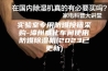 实验室专用防爆按钮采购-漳州威化车间使用防爆除湿机(2023已更新)