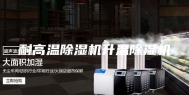耐高温除湿机升温除湿机