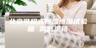 北京可程式恒温恒湿试验箱 高低温箱