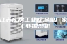 江苏库房工业除湿机厂家,工业抽湿机