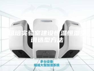 常见问题组培实验室建设恒温恒湿空调选型方法