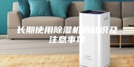 长期使用除湿机的知识及注意事项