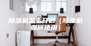 除湿机怎么开启（除湿机如何使用）