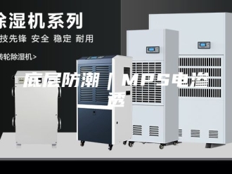 知识百科底层防潮｜MPS电渗透