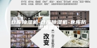仓库抽湿机-仓库除湿机-仓库防潮除湿机