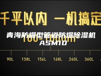 企业新闻青海防爆型管道防爆除湿机 ASM10