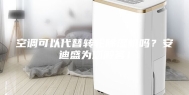 空调可以代替转轮除湿机吗？安迪盛为您解答！