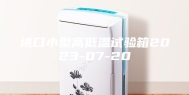 进口小型高低温试验箱2023-07-20