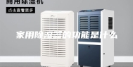家用除湿器的功能是什么