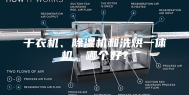 干衣机、除湿机和洗烘一体机，哪个好？