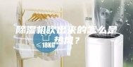 除湿机吹出来的怎么是热风？