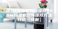 ASM除湿机如何维修 ASM除湿机故障维修方法介绍【详解】