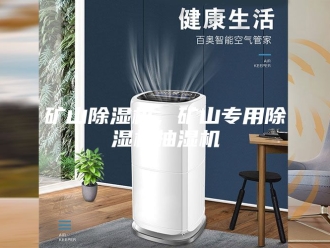 行业新闻矿山除湿机，矿山专用除湿机抽湿机