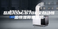 岳阳ASM-6700全自动恒温恒湿称重系统