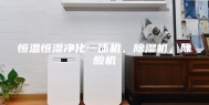 恒温恒湿净化一体机，除湿机，除酸机
