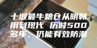 十堰最牛粮仓从明朝用到现代 历时500多年，仍能有效防潮