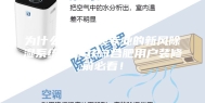 为什么需要安装专业的新风除湿系统？2023合肥用户装修前必看！