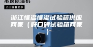 浙江恒温恒湿试验箱供应商家（好口碑试验箱商家）
