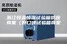浙江恒温恒湿试验箱供应商家（好口碑试验箱商家）