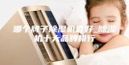 哪个牌子除湿机最好_除湿机十大品牌排行