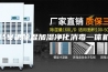 档案馆除湿加湿净化消毒一体机