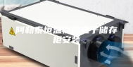 阿勒泰恒温恒湿电子储存柜安装