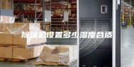 除湿机设置多少湿度合适