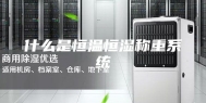 什么是恒温恒湿称重系统
