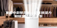 家用小型除湿机—记住除湿力和除湿温度的关系