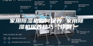 家用除湿机如何保养 家用除湿机保养技巧【详解】